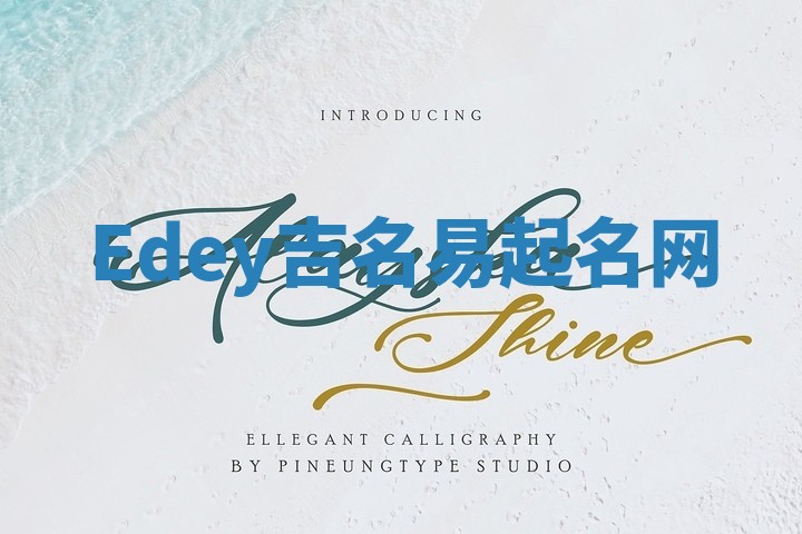 Edey吉名易起名网 Edey吉名易起名网