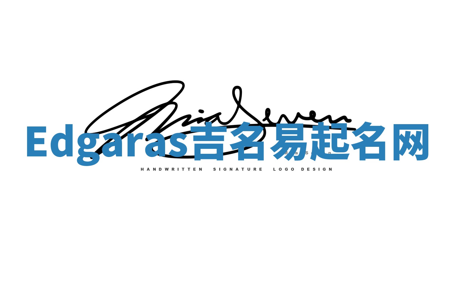 Edgaras吉名易起名网