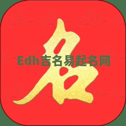 Edh吉名易起名网