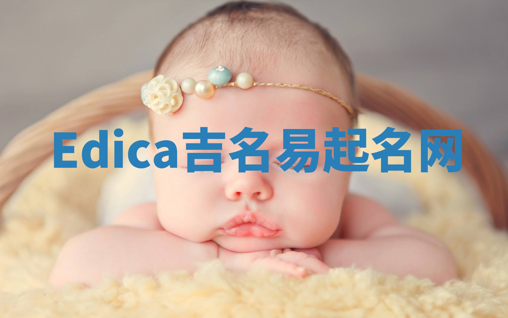 Edica吉名易起名网