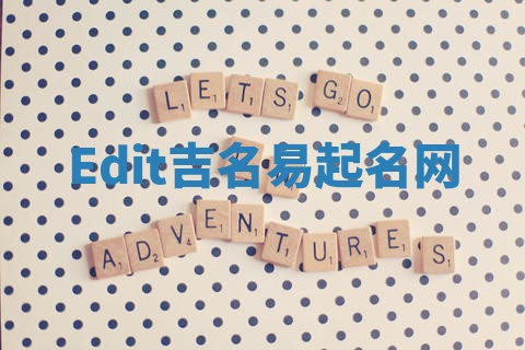 Edit吉名易起名网