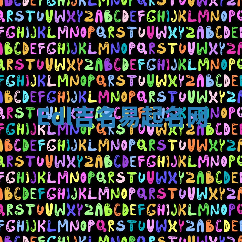 Edl吉名易起名网