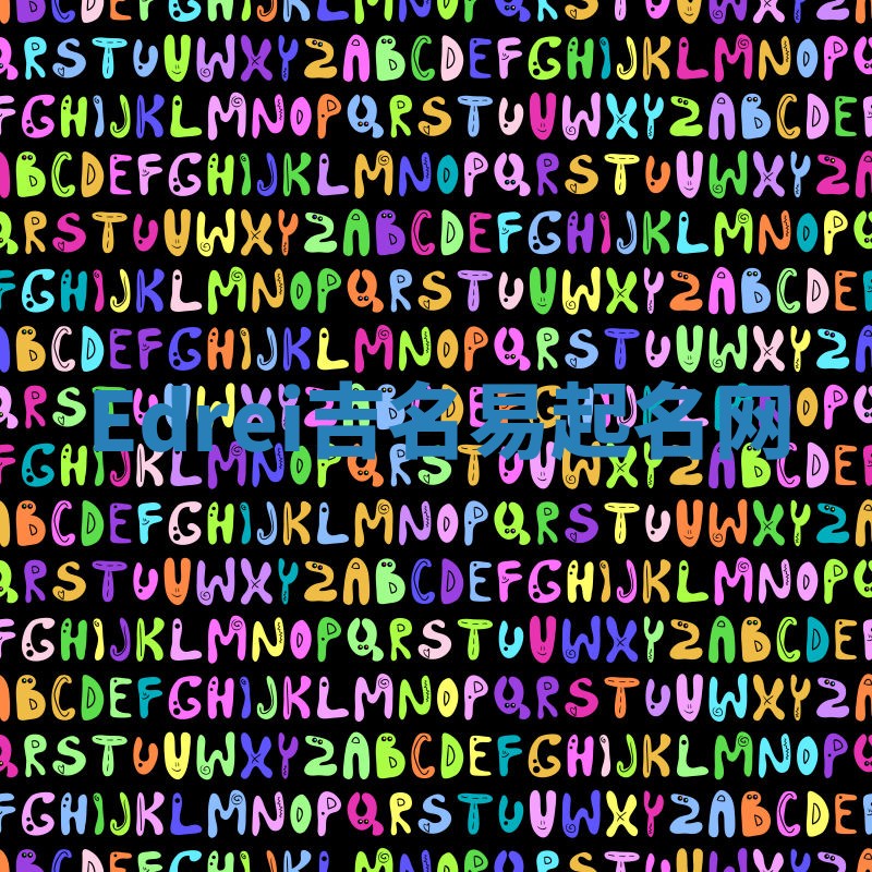 Edrei吉名易起名网