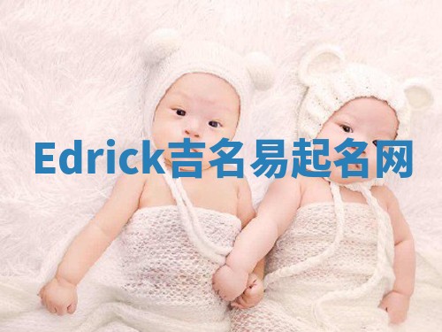 Edrick吉名易起名网
