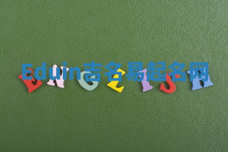 Eduin吉名易起名网