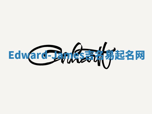 Edward-James吉名易起名网