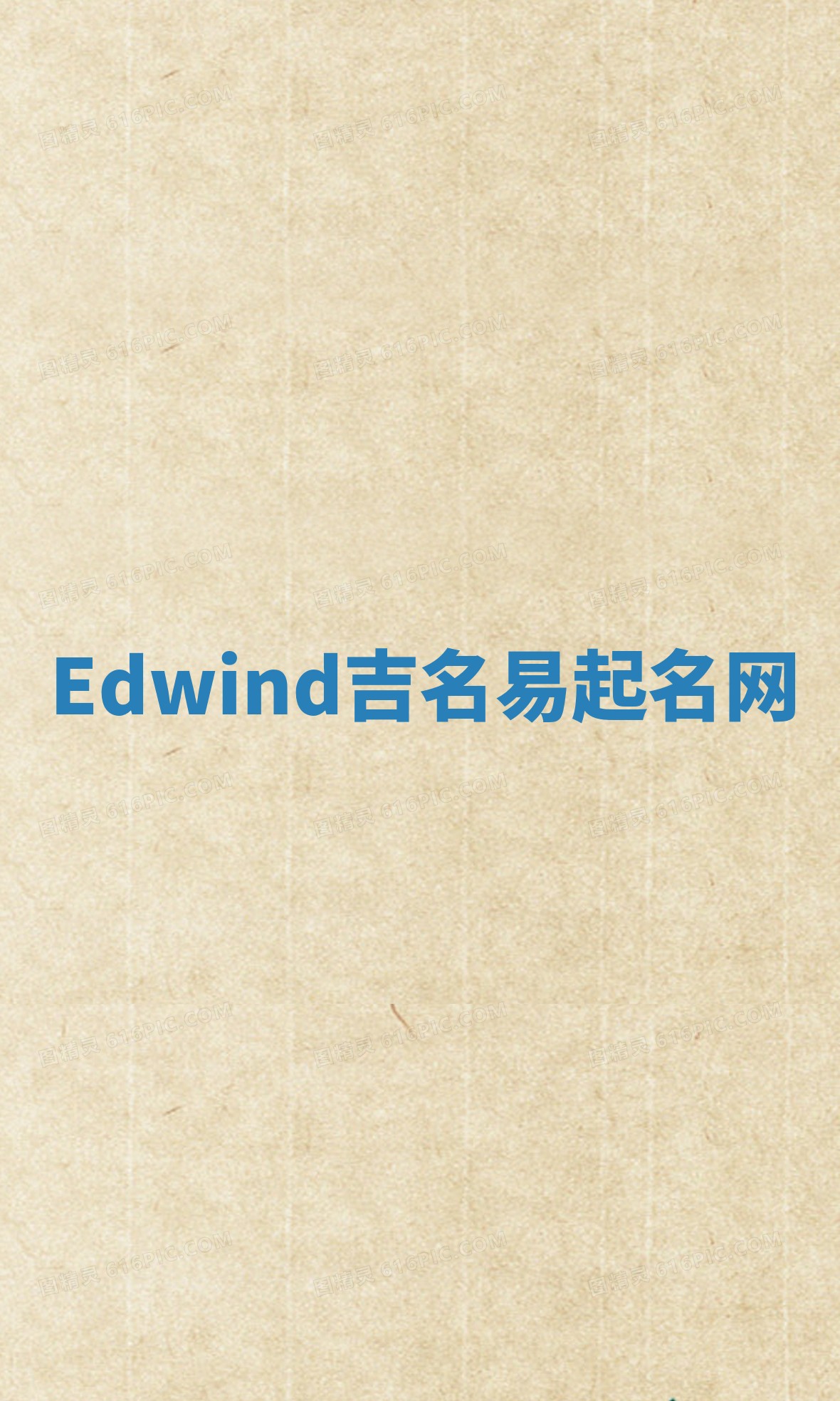 Edwind吉名易起名网
