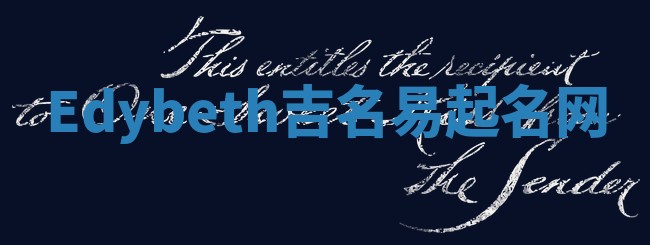 Edybeth吉名易起名网