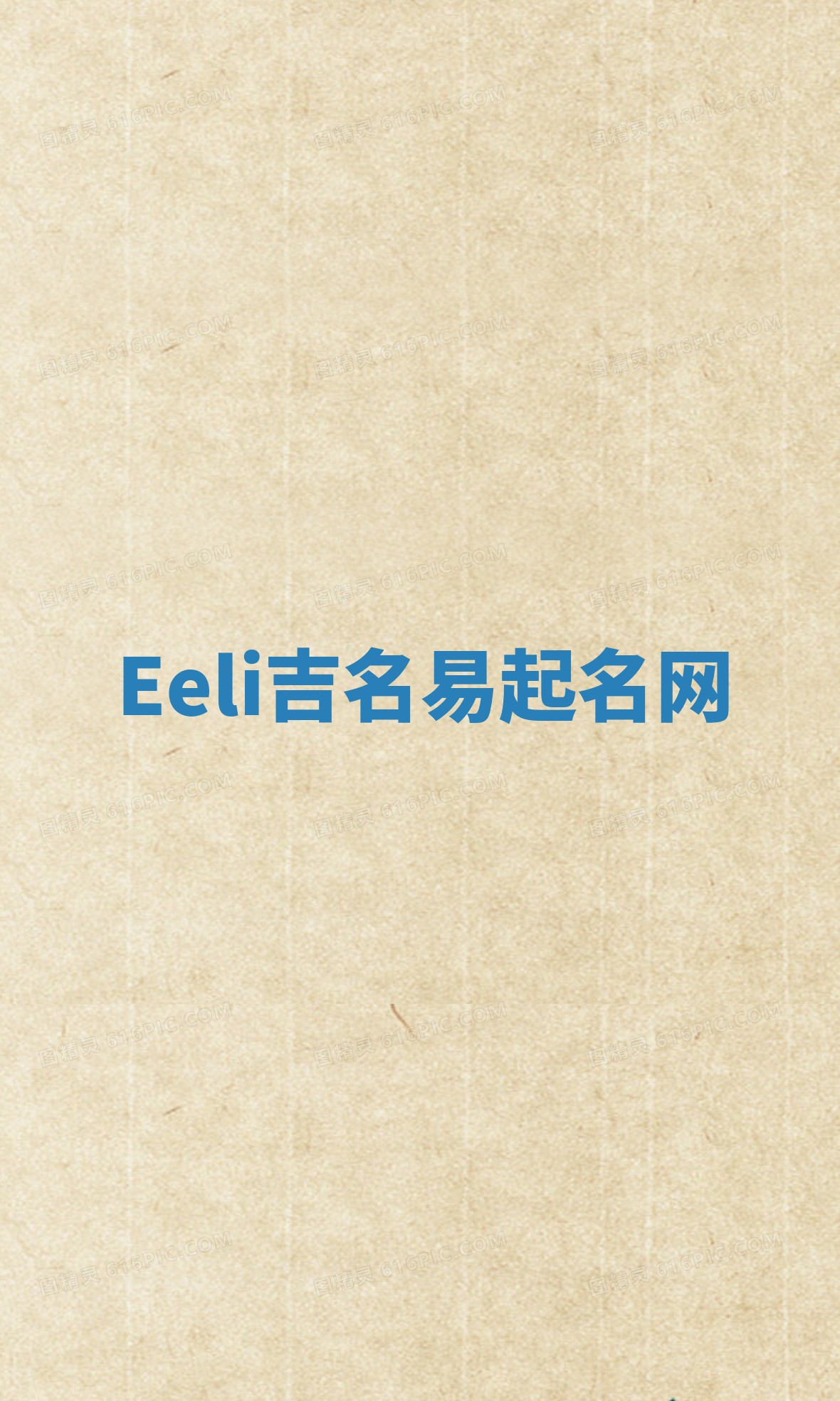 Eeli吉名易起名网