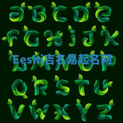 Eeshi吉名易起名网