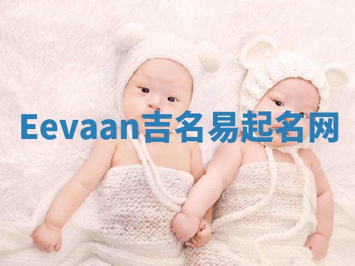Eevaan吉名易起名网