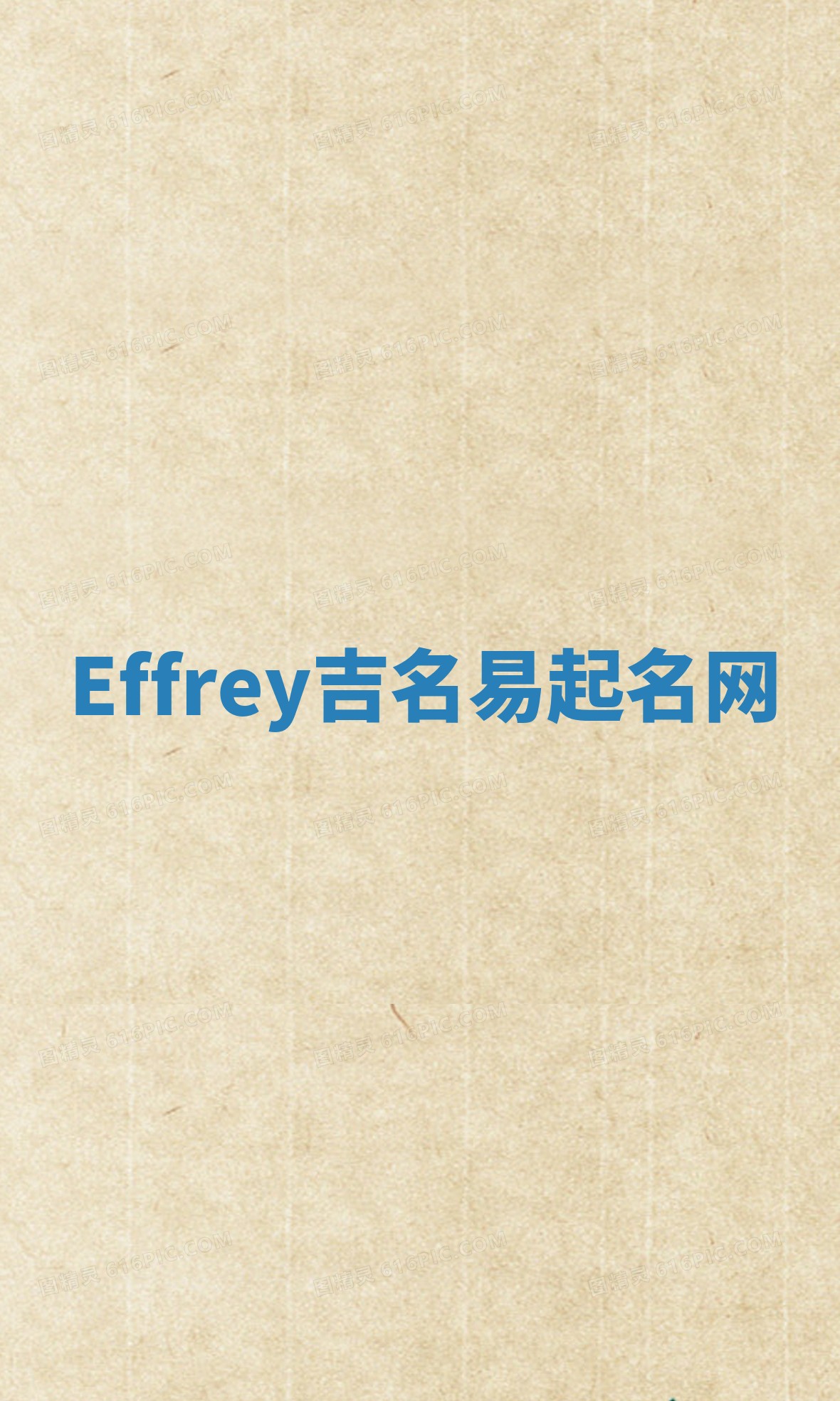 Effrey吉名易起名网