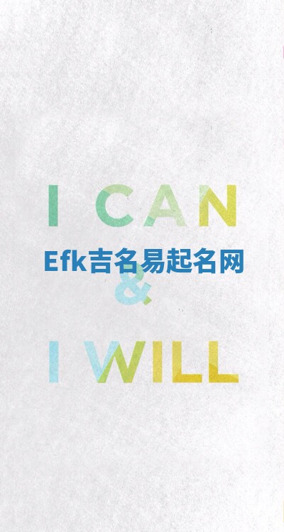 Efk吉名易起名网