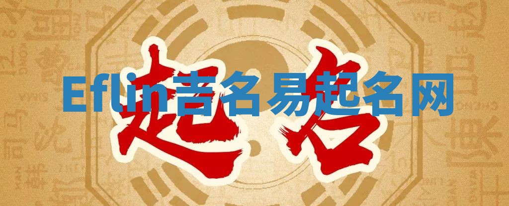 Eflin吉名易起名网