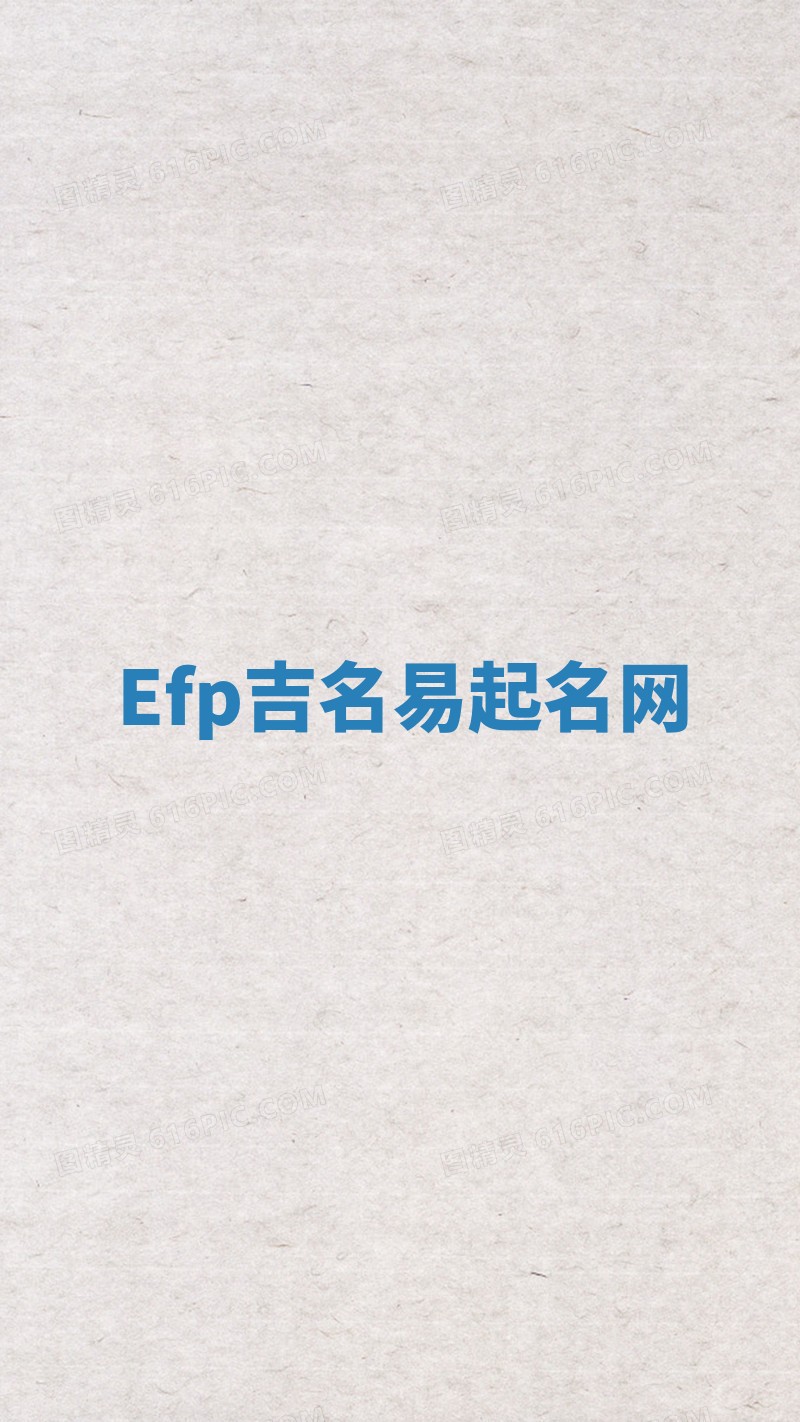 Efp吉名易起名网