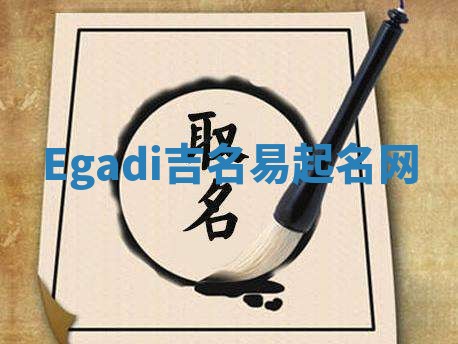Egadi吉名易起名网