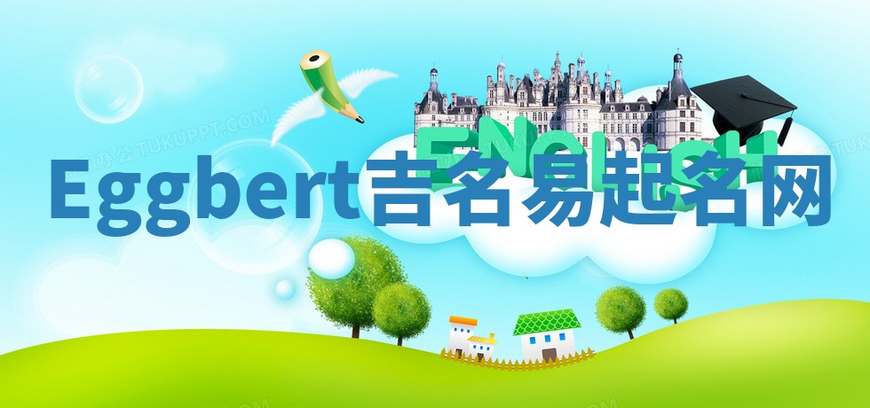Eggbert吉名易起名网