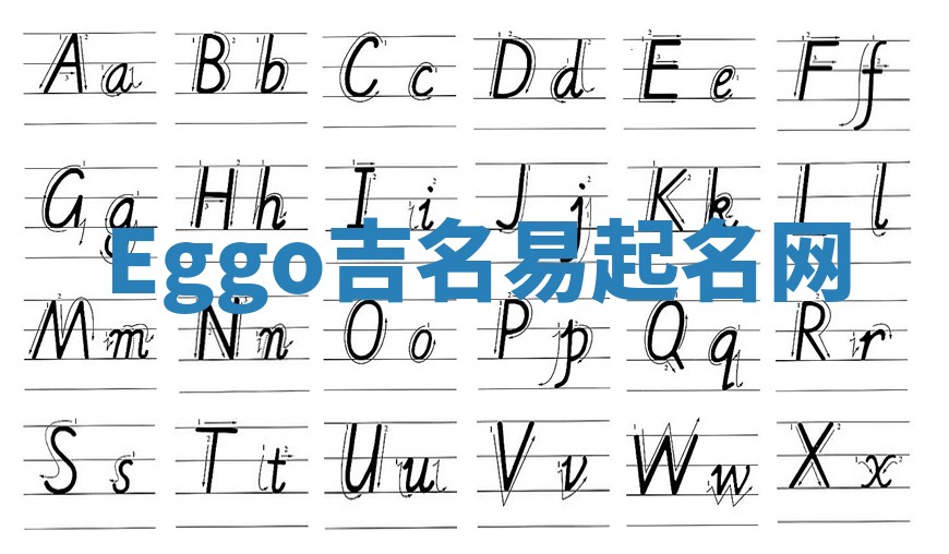 Eggo吉名易起名网