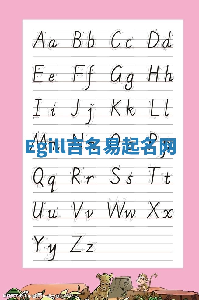 Egill吉名易起名网