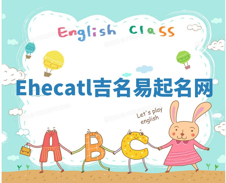 Ehecatl吉名易起名网