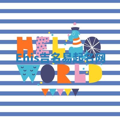 Ehis吉名易起名网