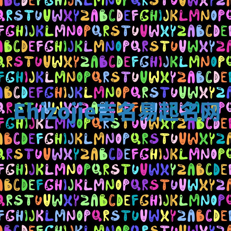 Ehizojie吉名易起名网