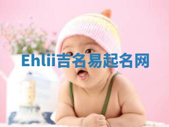 Ehlii吉名易起名网