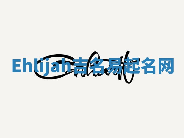Ehlijah吉名易起名网