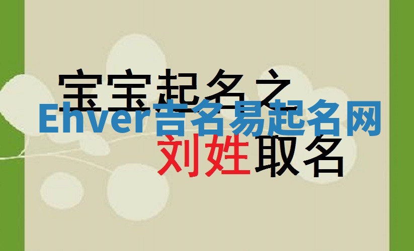 Ehver吉名易起名网