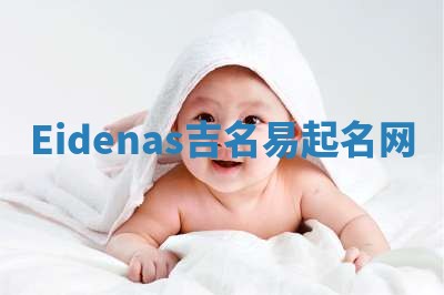 Eidenas吉名易起名网