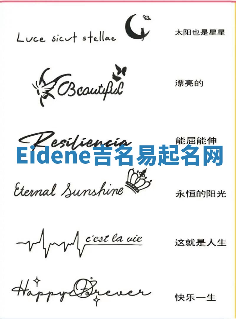 Eidene吉名易起名网
