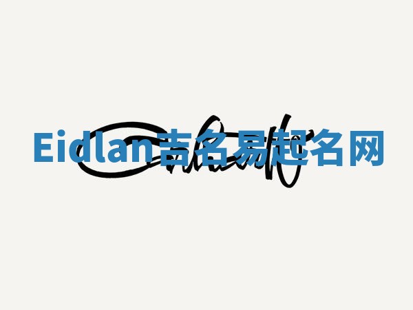 Eidlan吉名易起名网