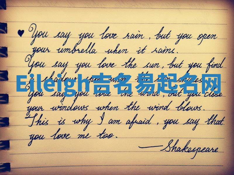 Eileigh吉名易起名网