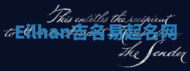 Eilhan吉名易起名网