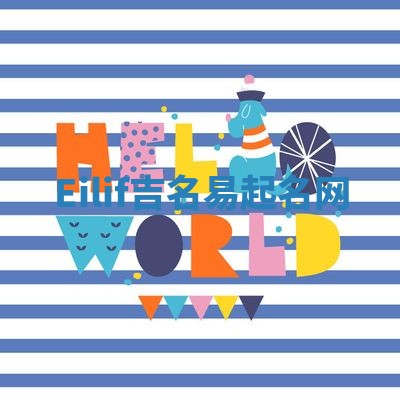 Eilif吉名易起名网