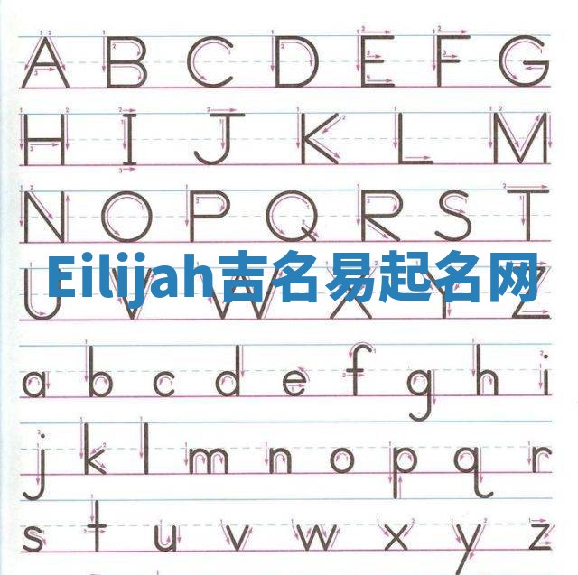 Eilijah吉名易起名网