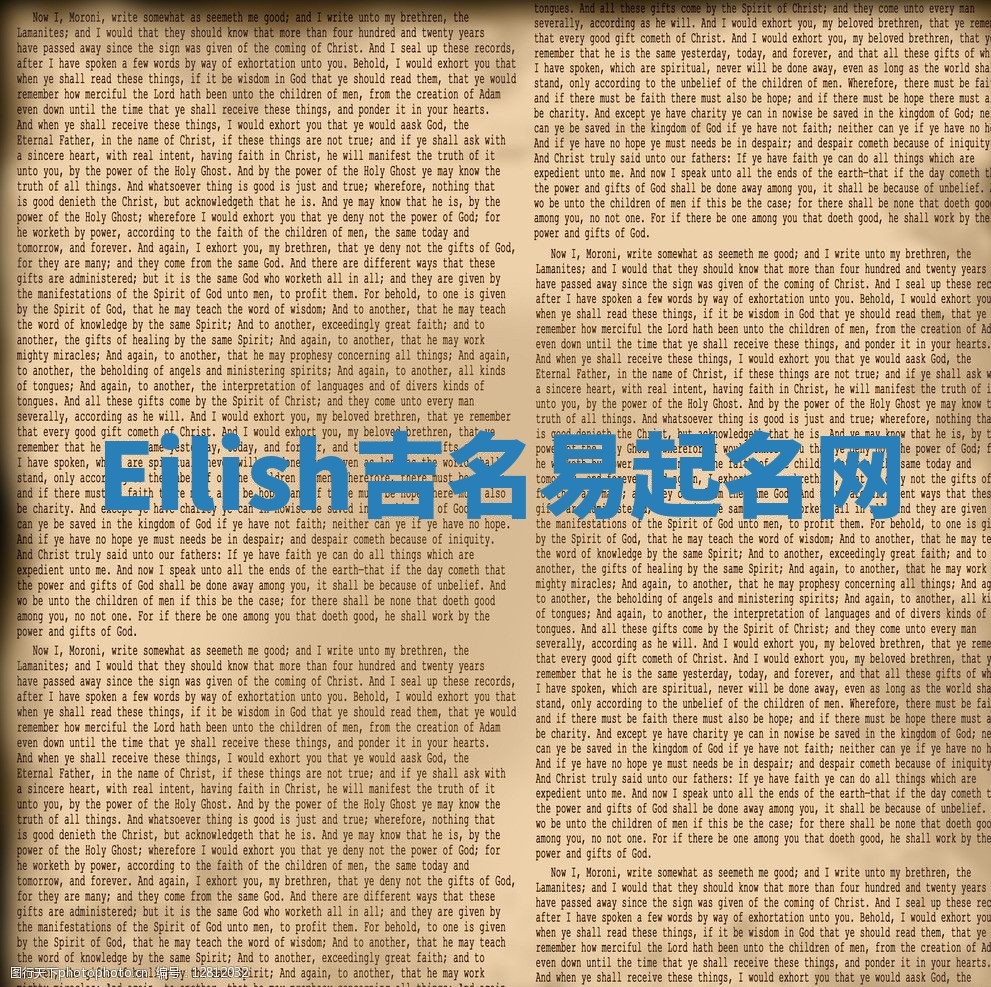 Eilish吉名易起名网