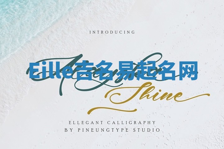 Eille吉名易起名网