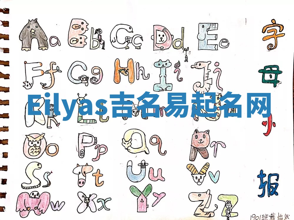 Eilyas吉名易起名网