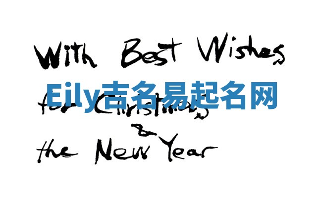 Eily吉名易起名网