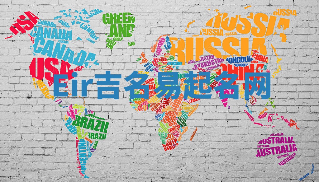 Eir吉名易起名网 Eir吉名易起名网