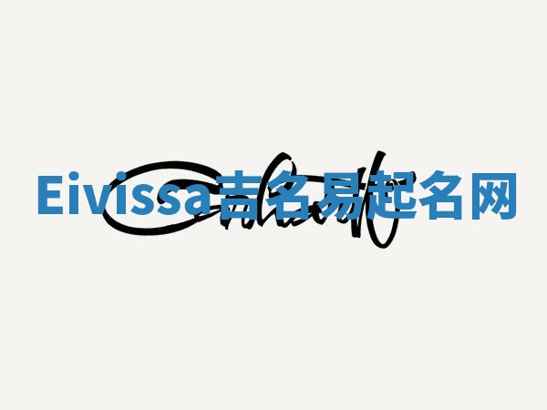 Eivissa吉名易起名网