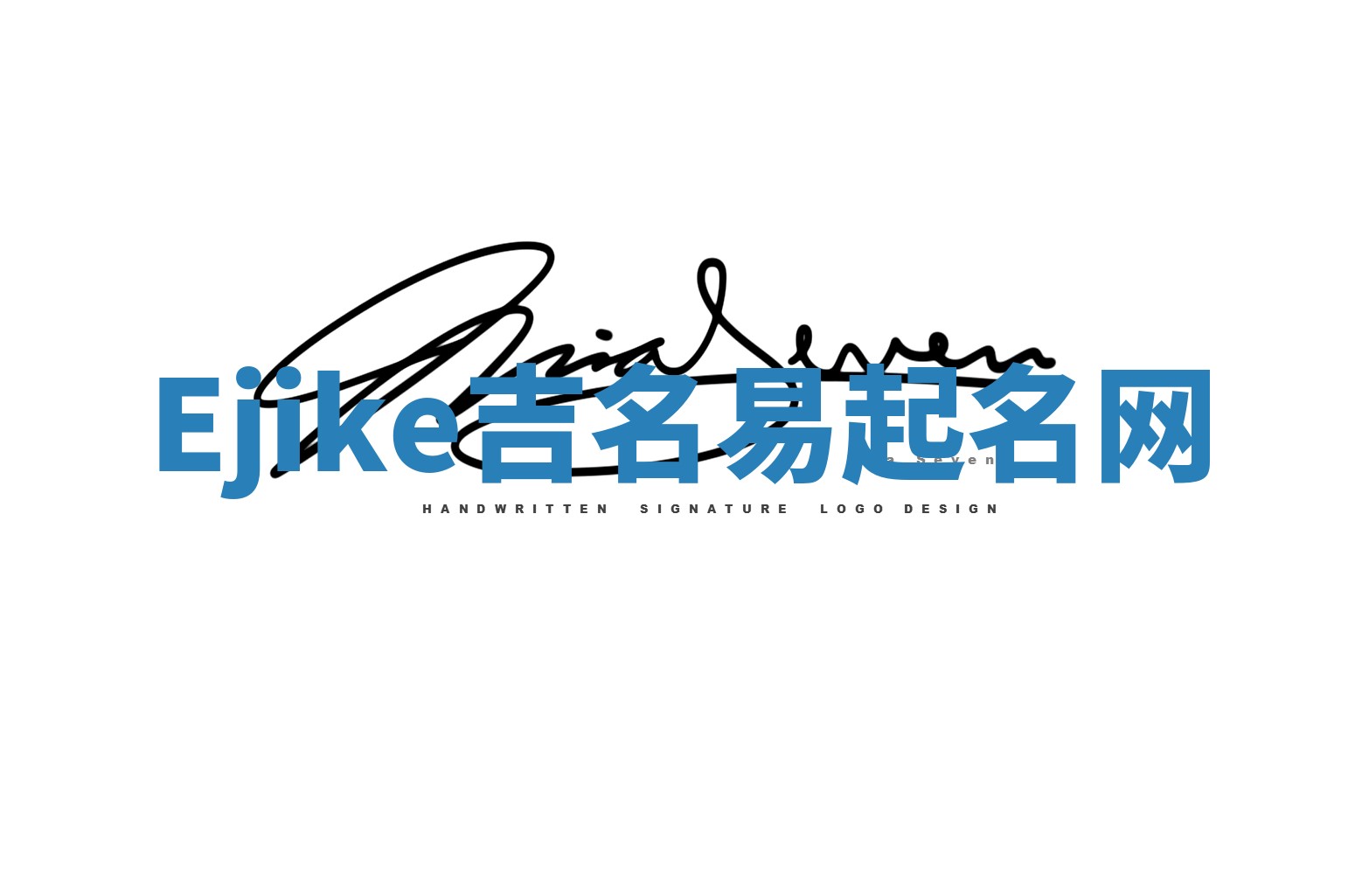 Ejike吉名易起名网