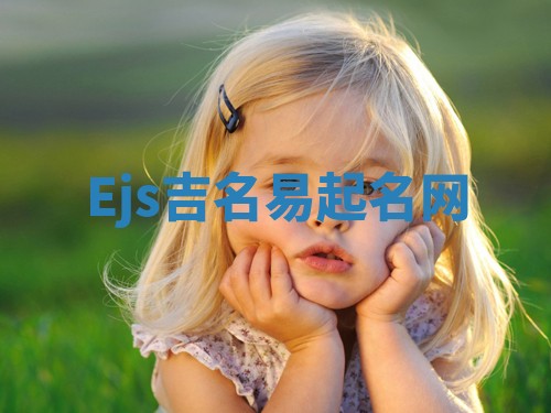 Ejs吉名易起名网