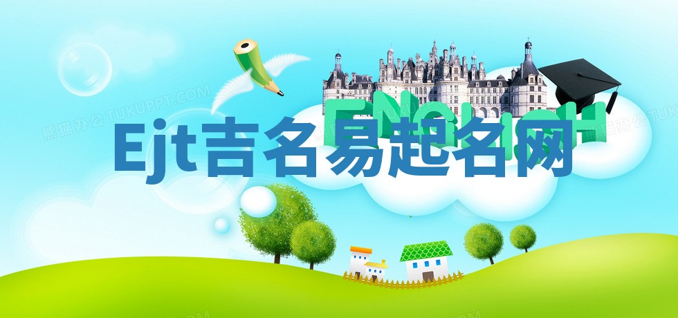 Ejt吉名易起名网