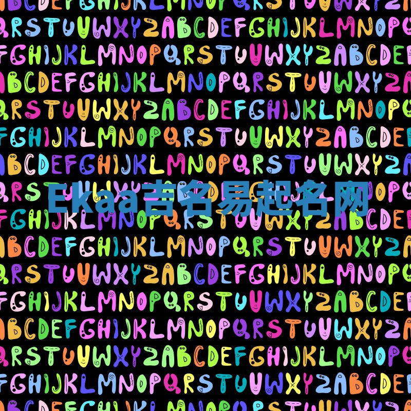 Ekaa吉名易起名网