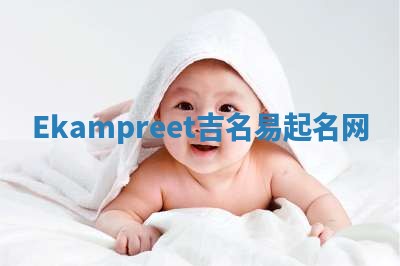 Ekampreet吉名易起名网