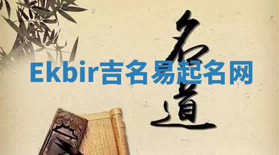 Ekbir吉名易起名网
