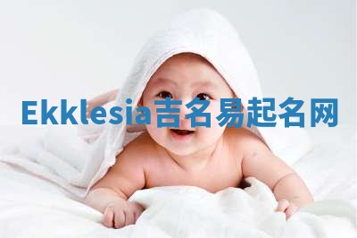 Ekklesia吉名易起名网