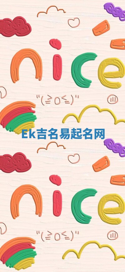 Ek吉名易起名网